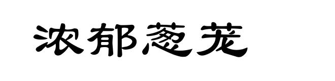 浓郁葱茏