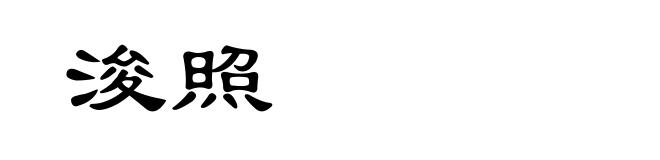 浚照