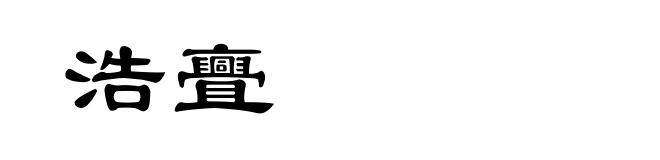 浩亹