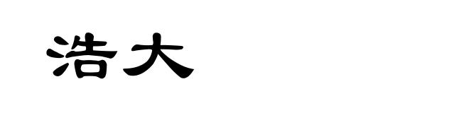 浩大