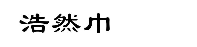 浩然巾