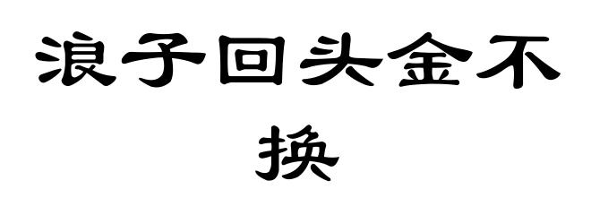 浪子回头金不换