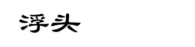 浮头