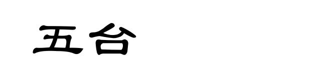 五台