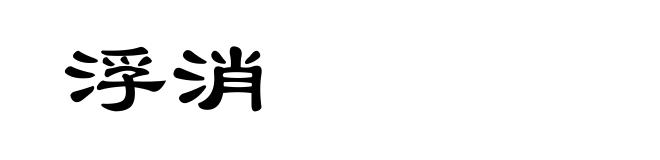浮消