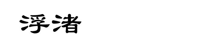 浮渚