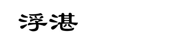 浮湛