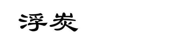 浮炭