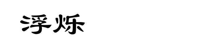 浮烁