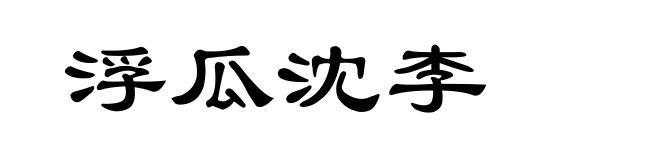 浮瓜沈李
