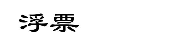 浮票