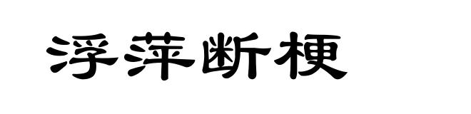 浮萍断梗