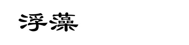浮藻