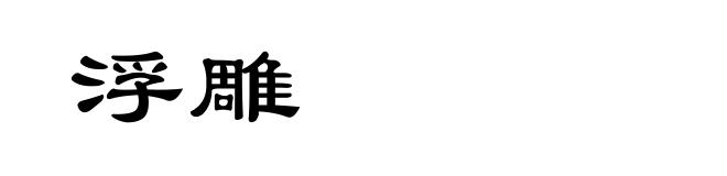 浮雕