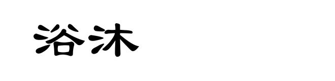浴沐