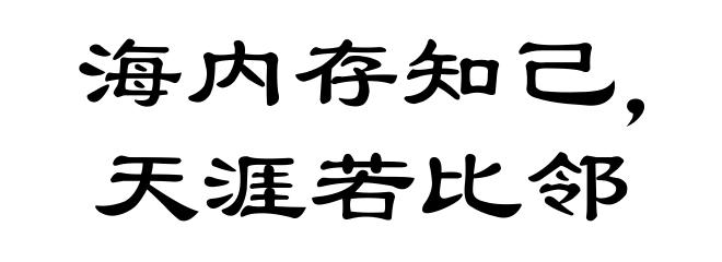 海内存知己，天涯若比邻
