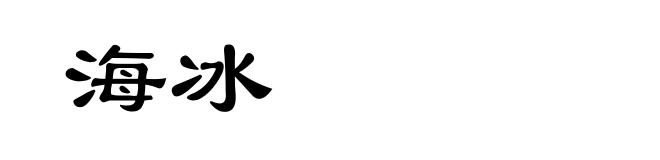 海冰