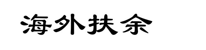 海外扶余