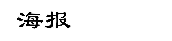 海报