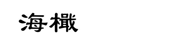 海檝
