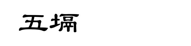 五塥