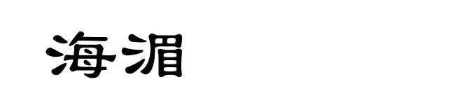 海湄