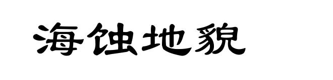 海蚀地貌