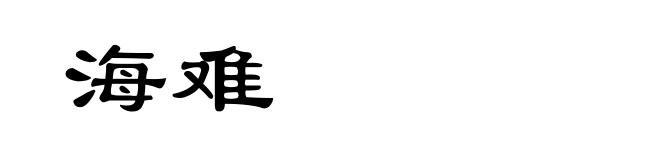 海难