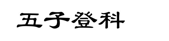 五子登科
