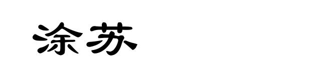 涂苏