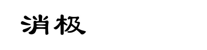 消极