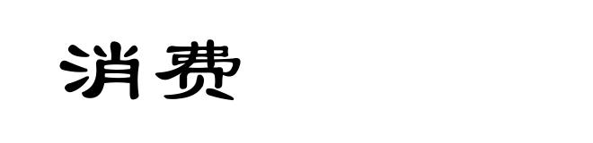 消费