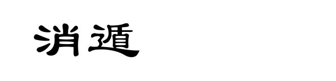 消遁