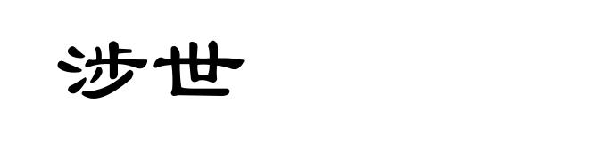 涉世