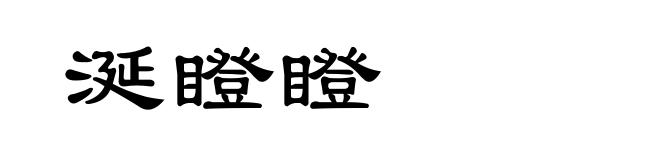 涎瞪瞪