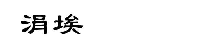 涓埃