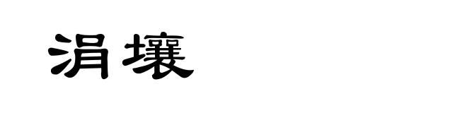 涓壤