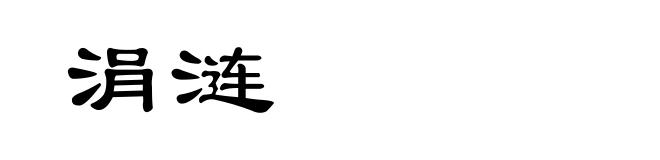 涓涟