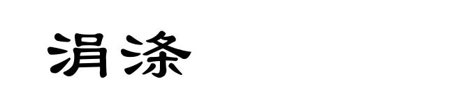 涓涤