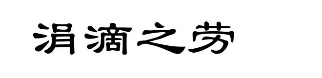 涓滴之劳