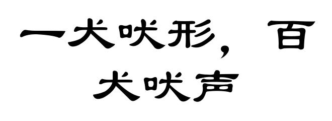 一犬吠形,百犬吠声