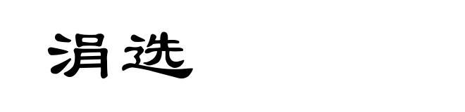 涓选