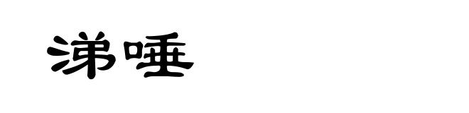 涕唾