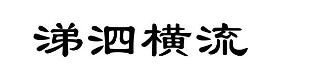 涕泗横流