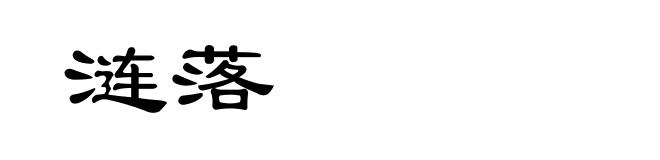 涟落