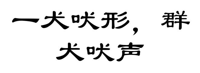 一犬吠形，群犬吠声