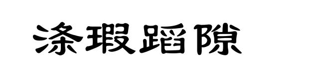 涤瑕蹈隙