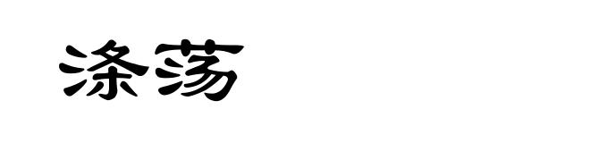 涤荡