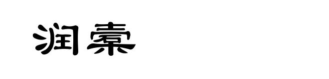 润槖