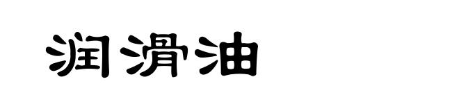 润滑油